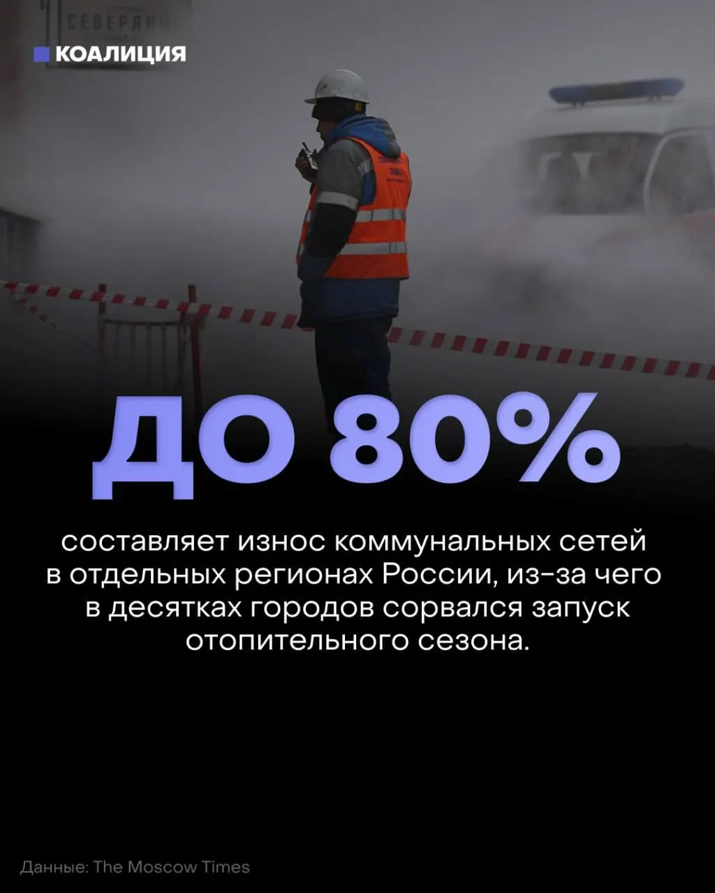 Отопительный сезон начинается на фоне устаревшей инфраструктуры: рост тарифов и перебои с теплом затрагивают регионы, а модернизация откладывается ради бюджета на оборону.