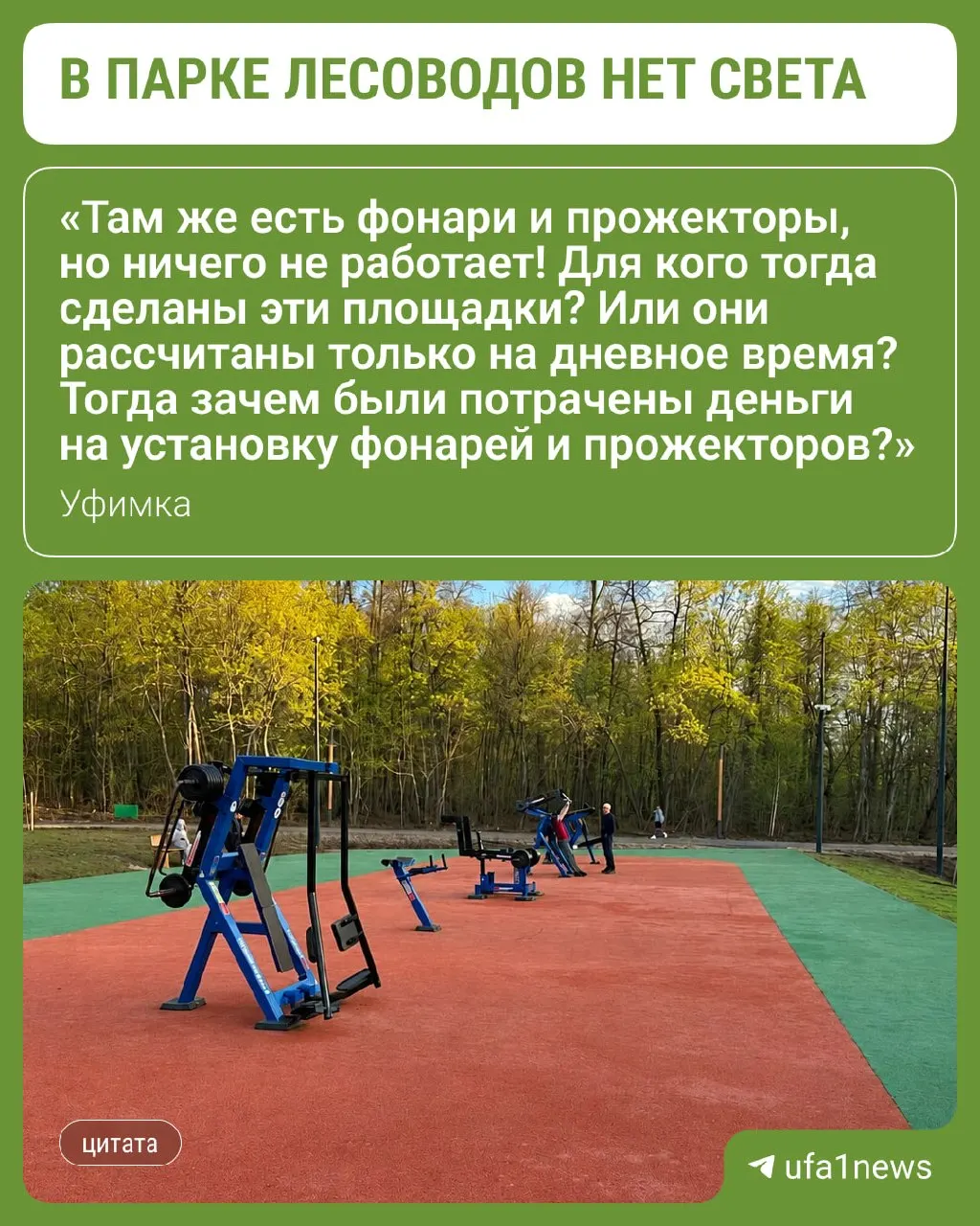 Жительница заметила сильную темноту на спортивной площадке; оказалось, что проект реконструкции не предусматривает освещение, и город планирует выделить средства.