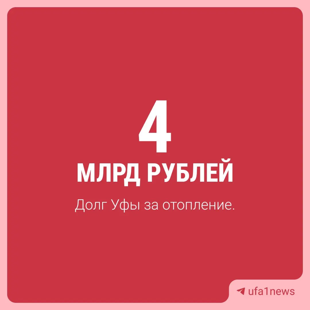 Долги за отопление в городе достигли тревожных масштабов: основная часть долга приходится на жильцов, а управляющим компаниям принадлежит свыше миллиарда рублей. Из-за долгов могут ограничивать ремонт и обслуживание сетей.