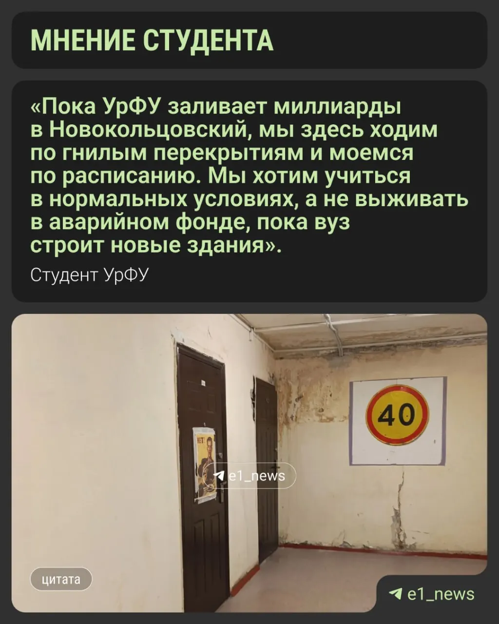 Студенты УрФУ жалуются на неработающие душевые и продолжительные проблемы в общежитии №14 на Коминтерна, 1а: засоры, затопления и тараканы. Они требуют проверки коммуникаций и выделения средств на капитальный ремонт.
