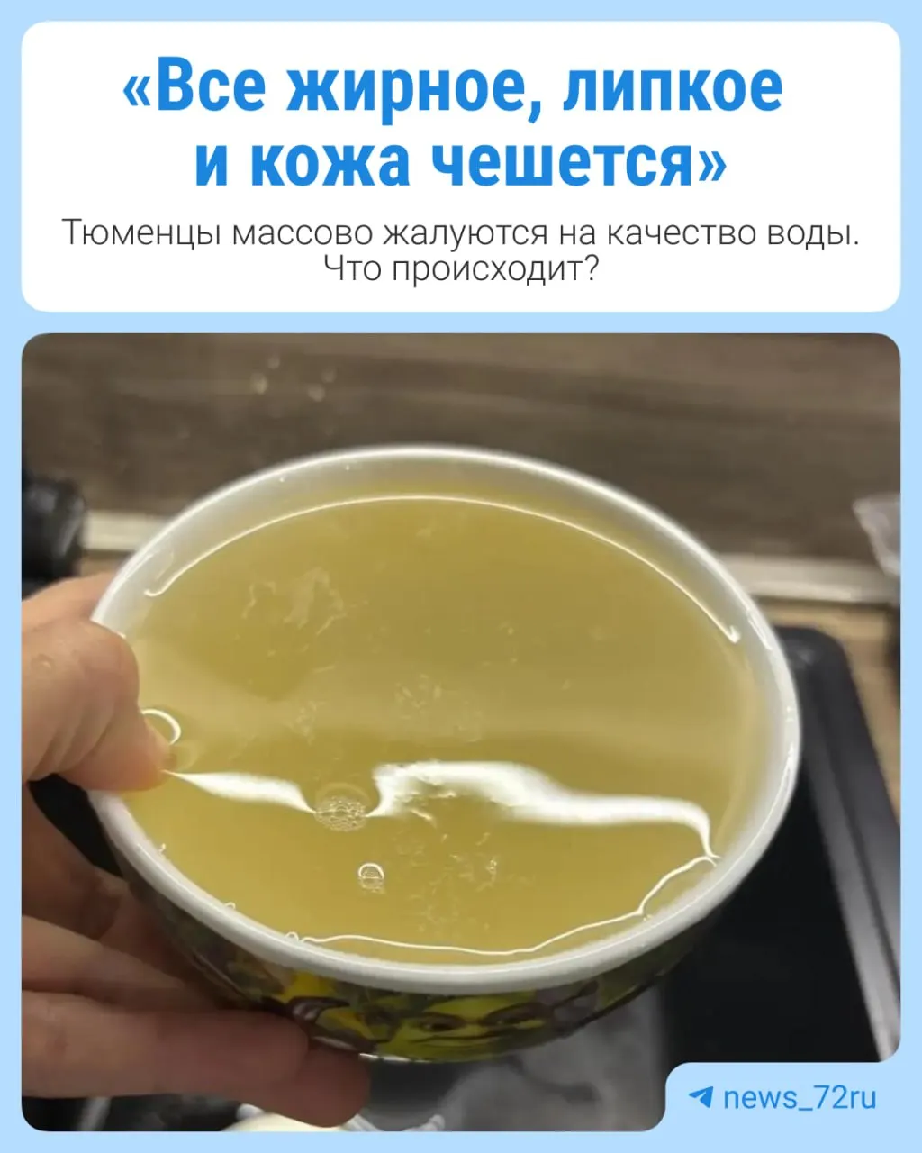 Жители нескольких районов заявляют о липкости воды и появлении пены, в кранах порой течёт не вода, а куриный бульон.
