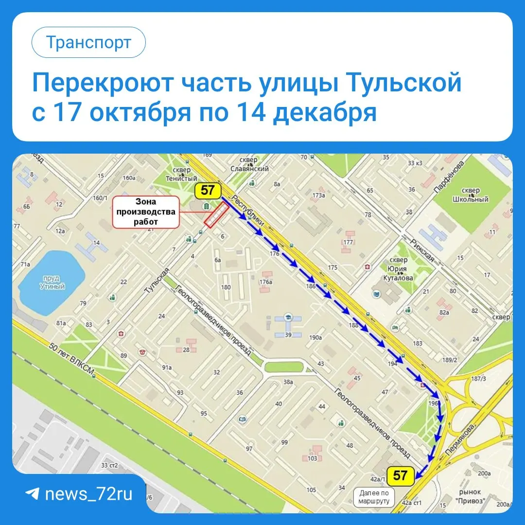 Движение ограничено на участке улицы; маршрут №57 будет следовать по объездной схеме.